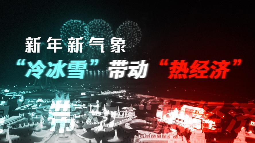 “冷运动”成“热经济” 冰雪运动引领文旅高质量发展新浪潮