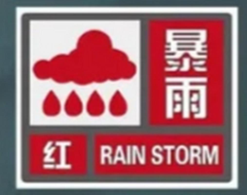 陕西省汉中市发布暴雨红色预警