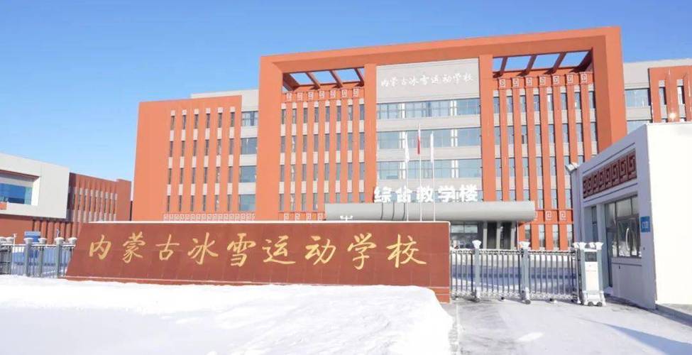 内蒙古冰雪运动学校借“冬”风促发展