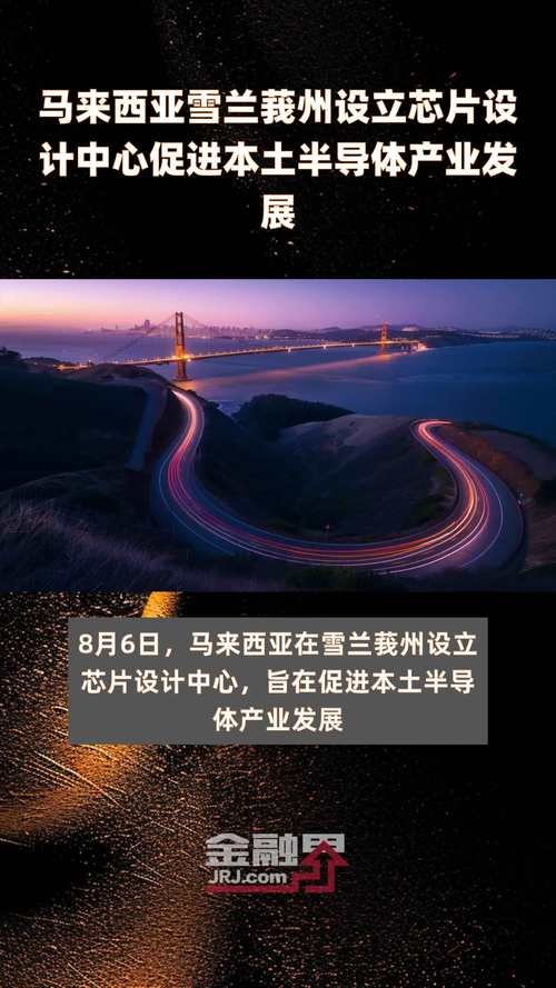 马来西亚雪兰莪州期待和中国开展“芯”合作