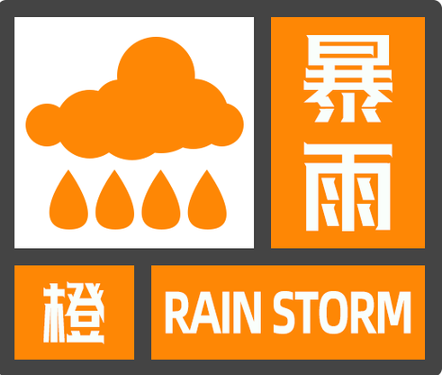 湖南省芙蓉区发布暴雨橙色预警