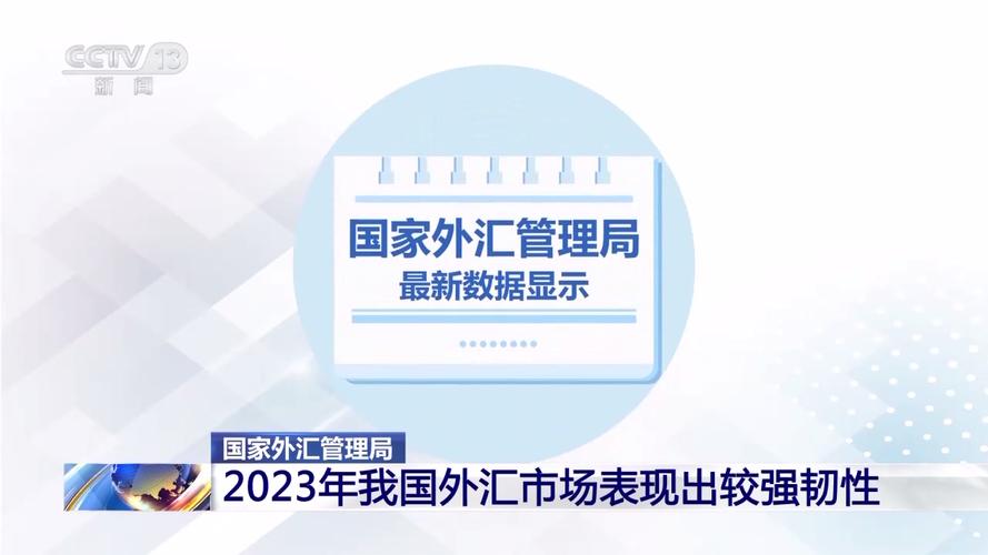 国家外汇管理局:11月我国外汇市场运行稳中向好