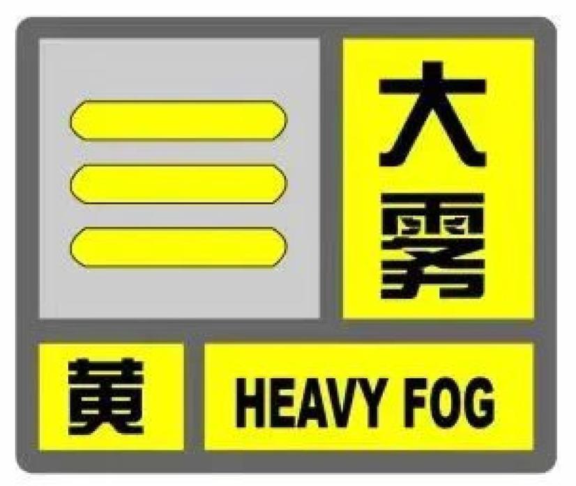 江苏省徐州市发布大雾黄色预警