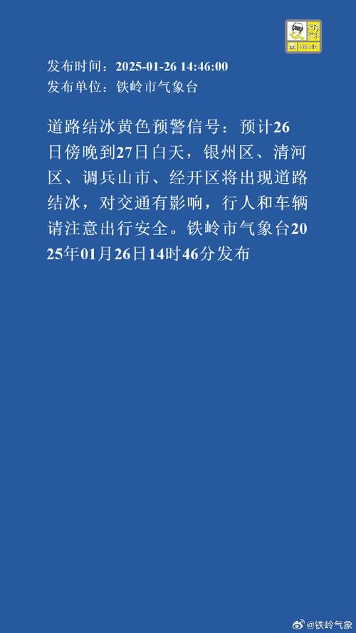 青海省共和县发布道路结冰黄色预警_1