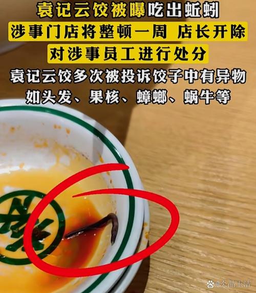 袁记云饺回应“顾客吃出蚯蚓”