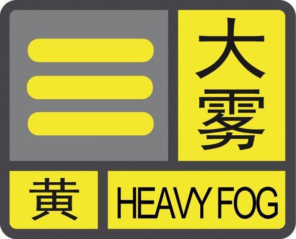 安徽省桐城市发布大雾黄色预警
