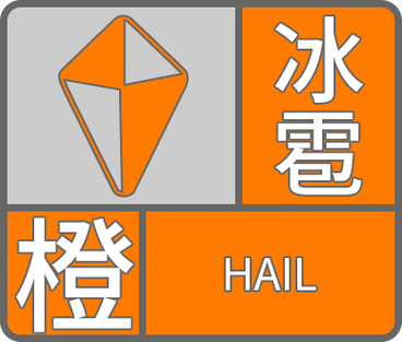 甘肃多地发布冰雹橙色预警