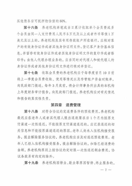 转给爸妈→事关养老机构预收费 监管有新政