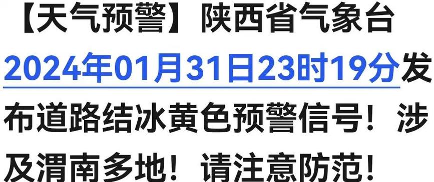 陕西省高陵县发布道路结冰黄色预警_1