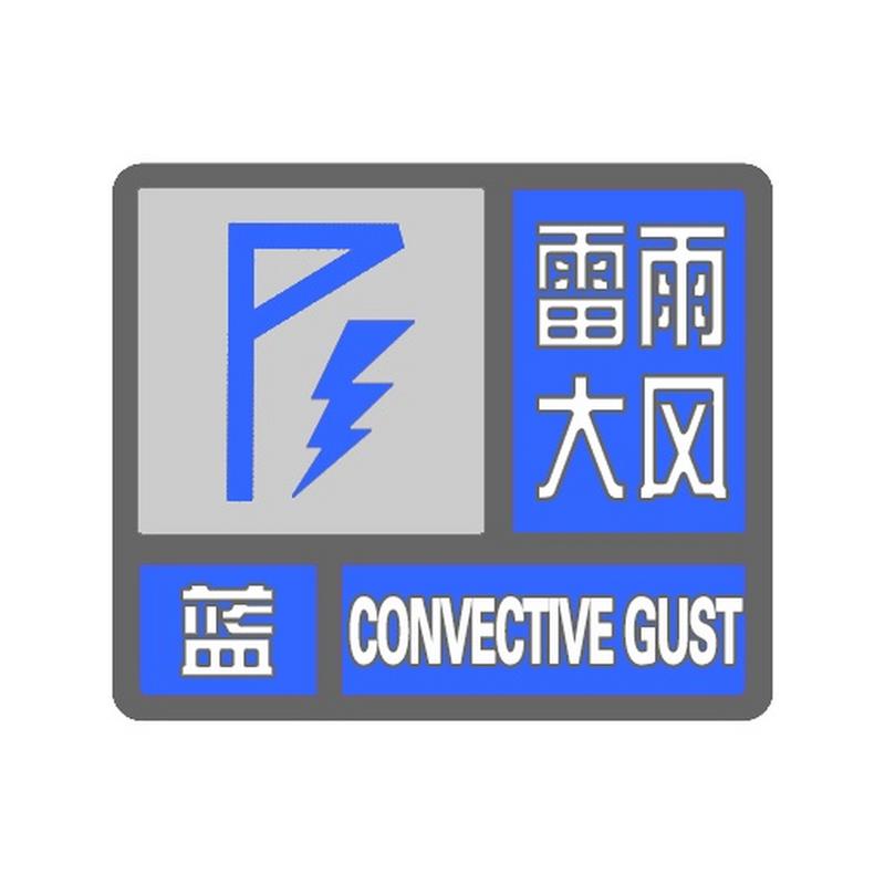 辽宁省建平县发布雷雨大风蓝色预警_3