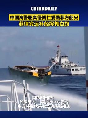 菲律宾海警船非法侵闯仁爱礁 中国海警局:敦促菲方立即停止侵权挑衅!