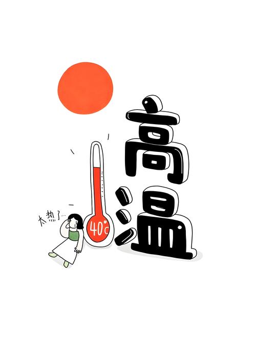 高温来袭!小心热射病和“空调病”上身