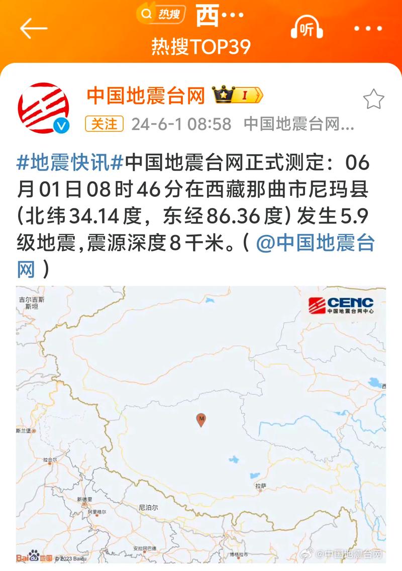 西藏那曲市尼玛县发生5.9级地震,震源深度8千米