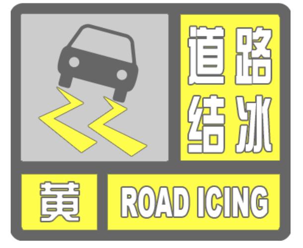 陕西省安康市发布道路结冰黄色预警
