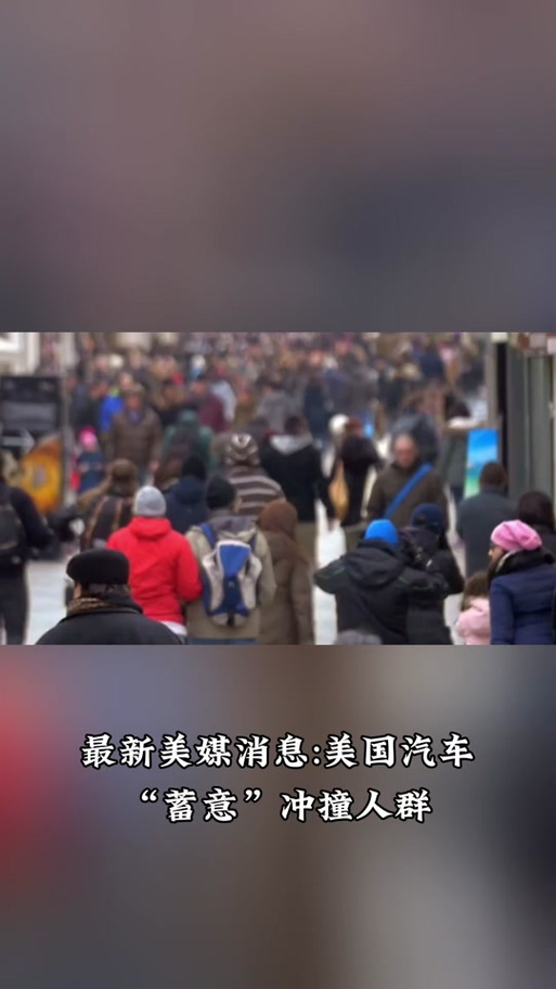 美国汽车冲撞人群事件死亡人数上升至15人