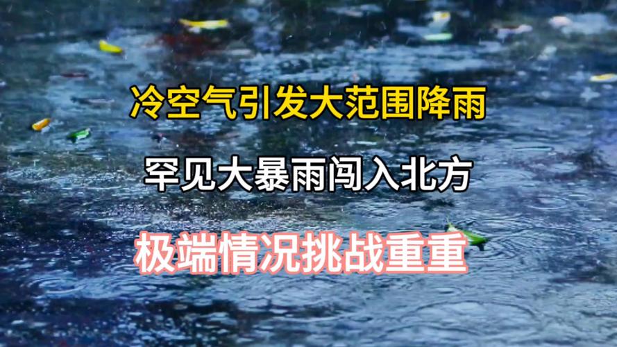 锋面气旋携风带雨影响北方多地,京津冀局地有大暴雨