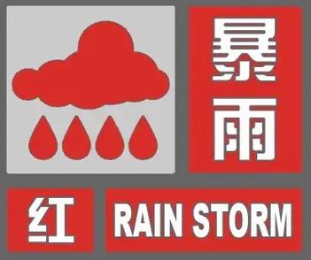 青海省同德县发布暴雨红色预警_1