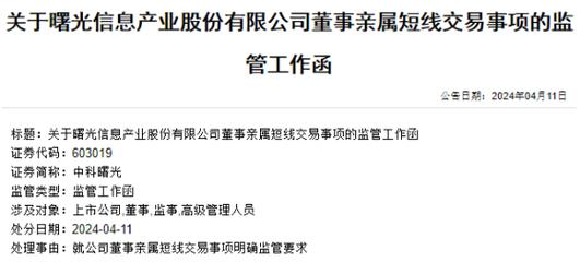 配偶违规交易公司股票 中科曙光董事长李国杰将被罚80万