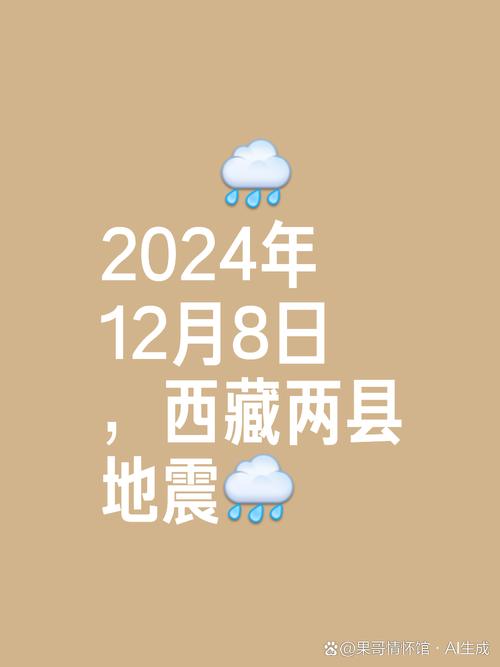 西藏拉萨市墨竹工卡县发生3.0级地震