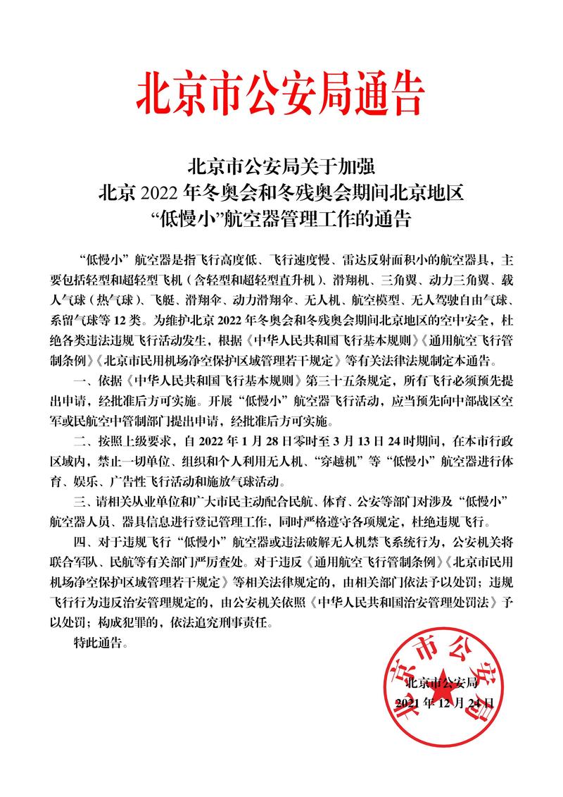 北京:5月28日至31日 禁止“低慢小”航空器飞行