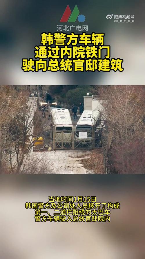 调查人员突破韩总统官邸内两道阻拦线 在官邸建筑前与警卫对峙