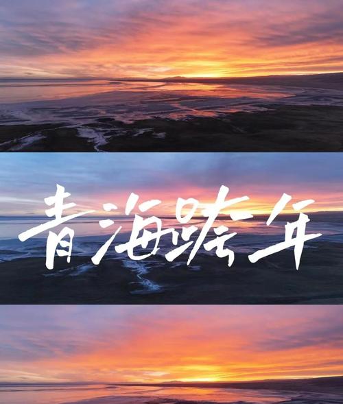 青海:“在那遥远的地方”跨越沧桑 打造新IP撬动“河清海晏”