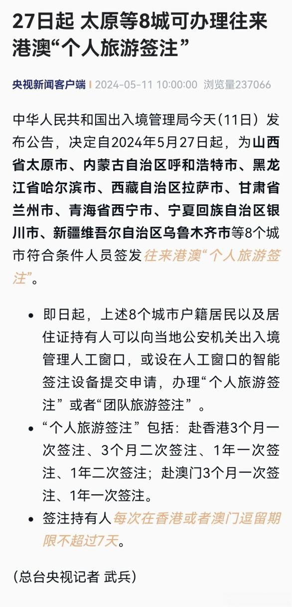 27日起 太原等8城可办理往来港澳“个人旅游签注”