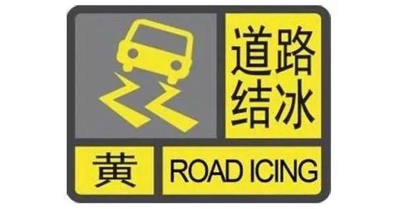 黑龙江省拜泉县发布道路结冰黄色预警