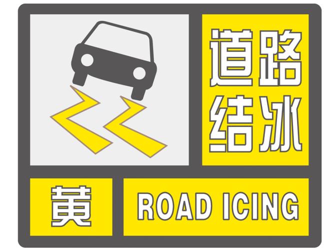 黑龙江省集贤县发布道路结冰黄色预警