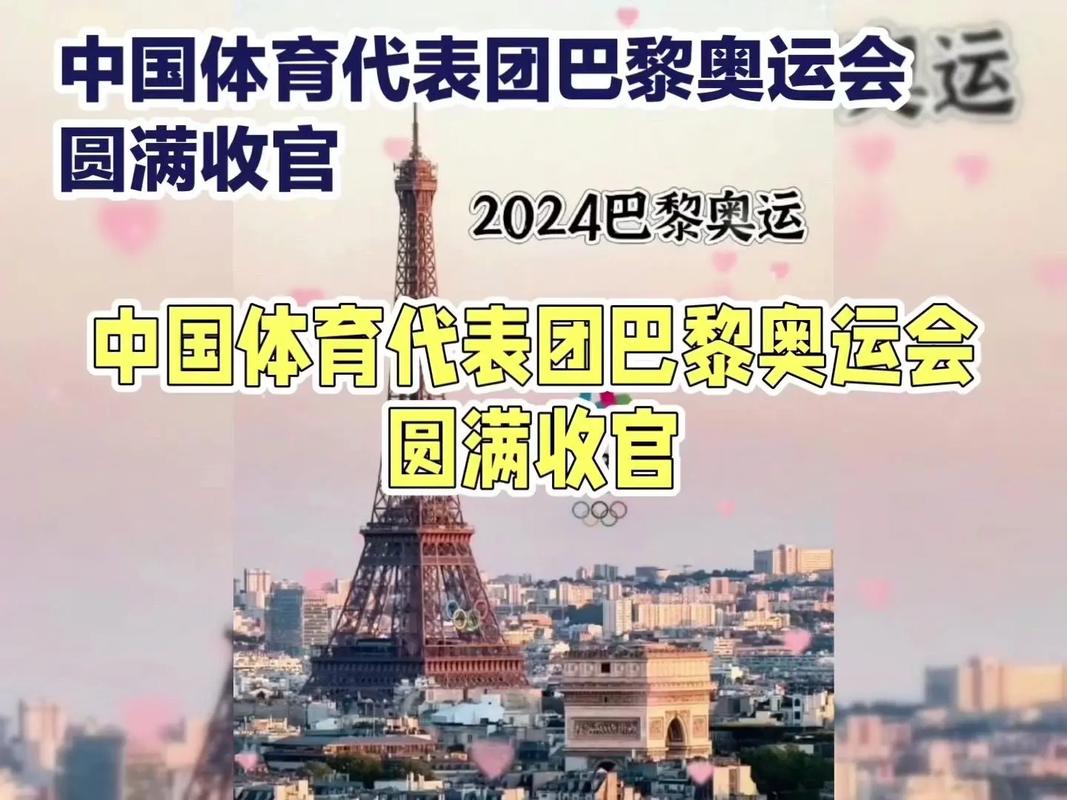 (巴黎奥运)巴黎奥运会收官 中国体育代表团实现“拿干净金牌”目标