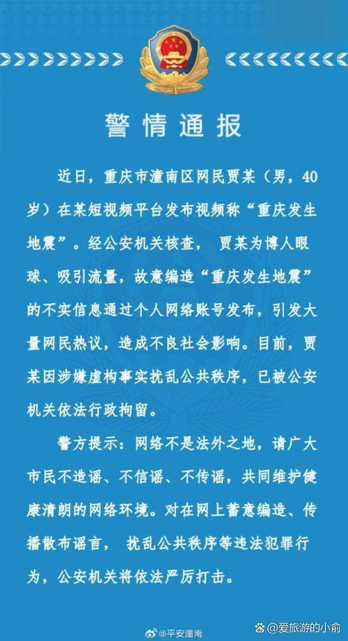 重庆多地将发生地震?官方回应