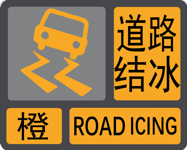 黑龙江省伊春市发布道路结冰黄色预警