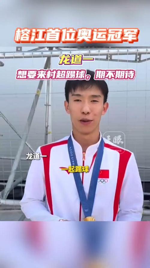 龙道一夺冠后的愿望实现了!看“村超”给奥运冠军上强度