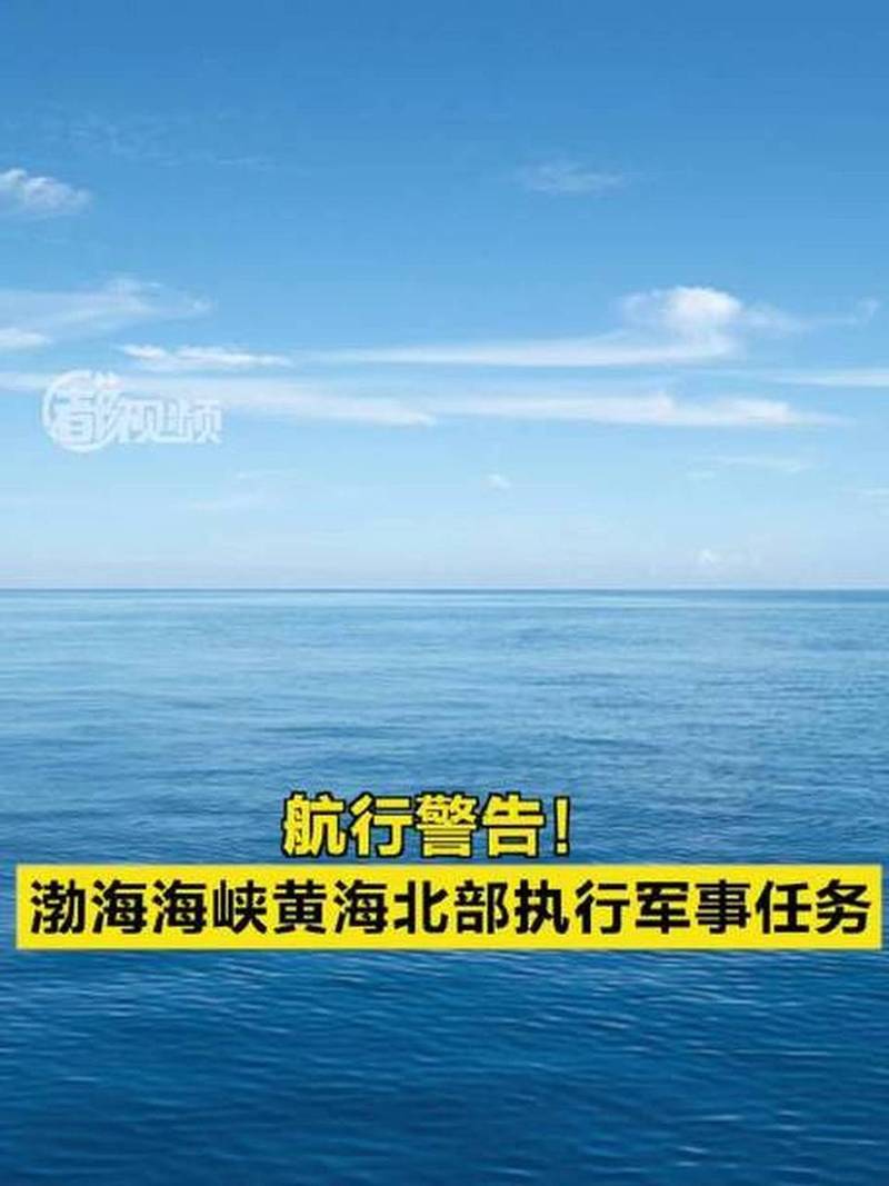 航行警告：渤海海峡黄海北部部分海域执行军事任务，禁止驶入
