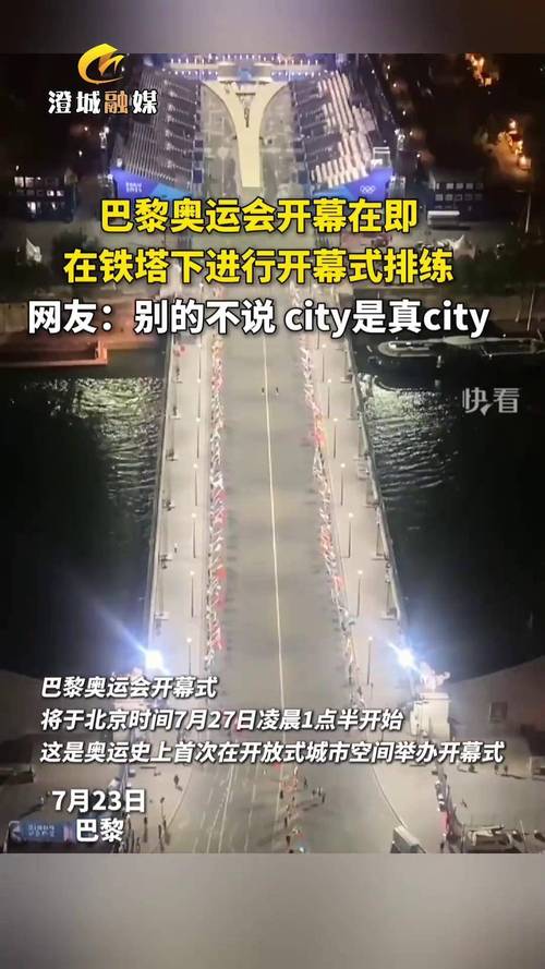 巴黎奥运会开幕式彩排分批单独训练