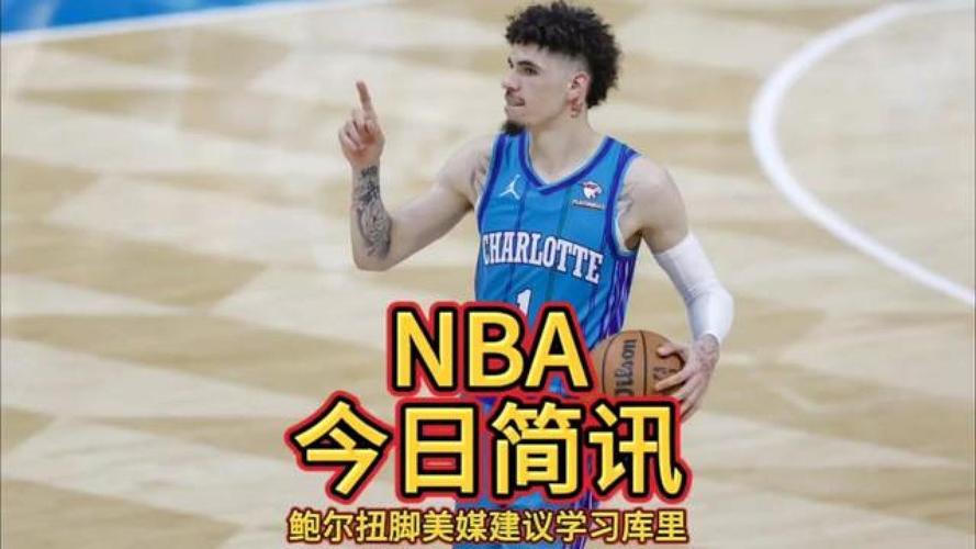 联盟官方:拉梅洛-鲍尔因发表攻击和贬损性言论被罚款10万美元