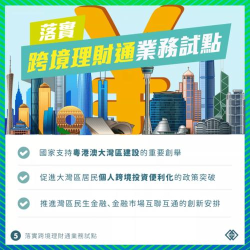 首批14家证券公司试点参与粤港澳大湾区“跨境理财通”业务
