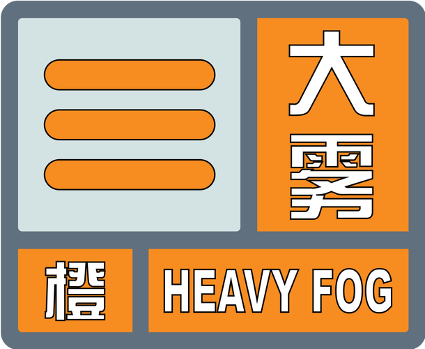 湖南省中方县发布大雾橙色预警_2
