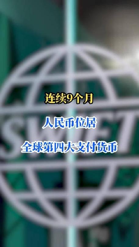 连续8个月 人民币保持全球第四大最活跃货币位置