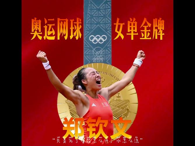 郑钦文突传喜讯!