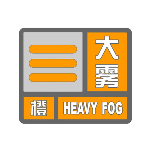 黑龙江省安达市发布大雾橙色预警_1
