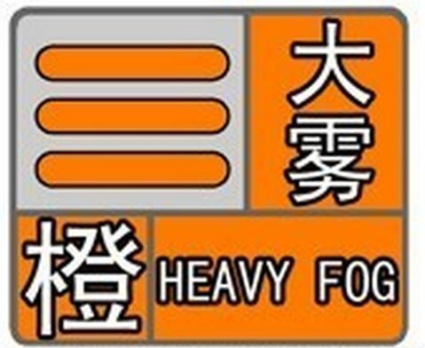 辽宁省大连市发布海上大雾橙色预警_7