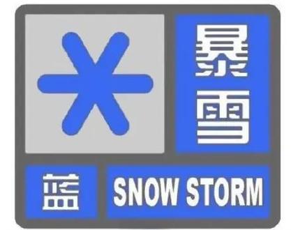 河南省洛宁县发布暴雪蓝色预警