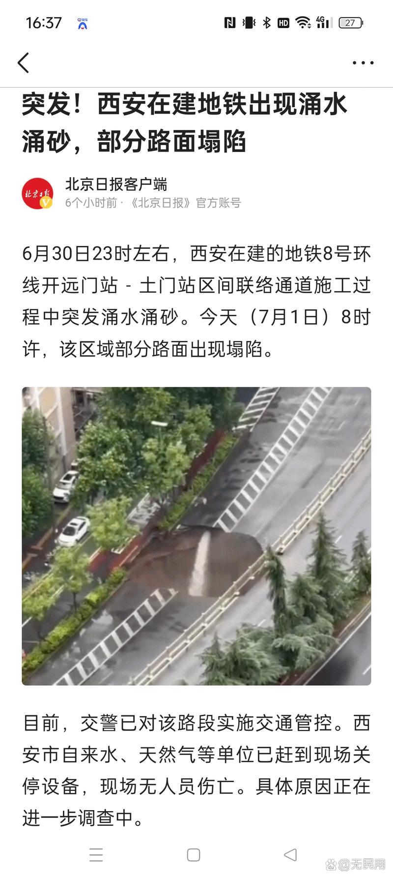 西安在建地铁施工中突发涌水涌砂 周边道路已采取管制