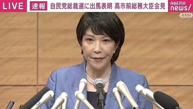 高市早苗宣布参选日本自民党总裁 系第二次挑战