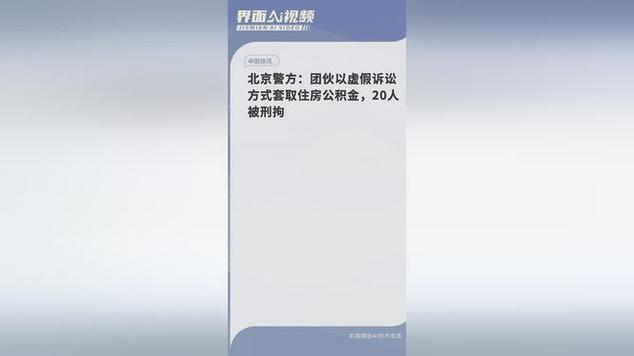 警惕微信朋友圈的广告 北京一犯罪团伙套取住房公积金刑拘20人