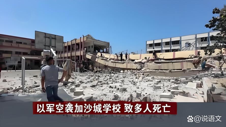 加沙地带南部一学校遭以军轰炸至少25人死亡