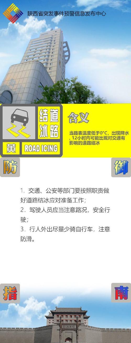 陕西省耀州区发布道路结冰黄色预警