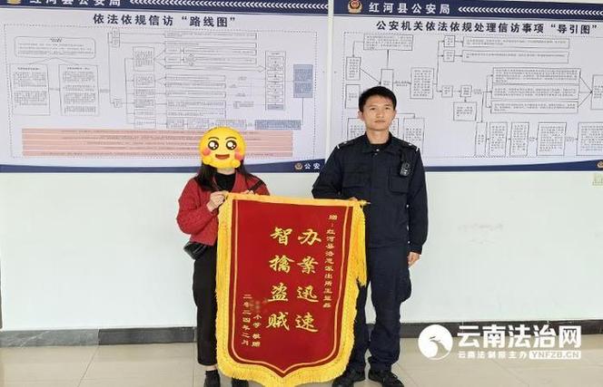 锦旗+点名表扬,红河县一警官破案获赞誉