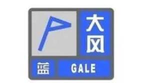 河南省商丘市发布大风蓝色预警